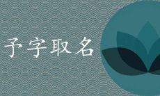 予字用在名字上是否好 搭配什么字取名最吉利