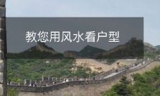 教您用风水看户型
