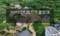 20133大凶方不宜安床