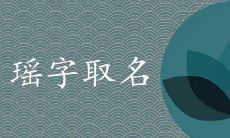 什么字跟瑶最搭配取名最好听