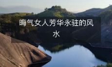 晦气女人芳华永驻的风水