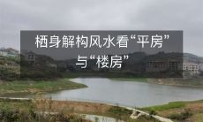 栖身解构风水看“平房”与“楼房”