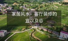 家居风水:客厅装修的宜以及忌