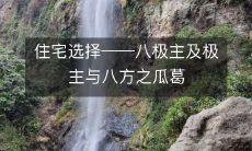 住宅选择——八极主及极主与八方之瓜葛