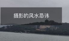 摄影的风水忌讳