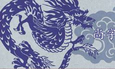 尚字取名配什么字好听洋气