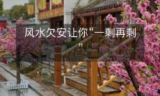 风水欠安让你“一剩再剩”