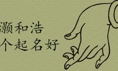 灏和浩哪个好取名更吉利