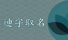 迪字取名意义好吗 霸气男孩名字首选