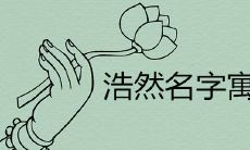 男孩名字浩然的寓意如何 高贵有内涵的浩字取名