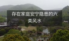 存在家庭安宁隐患的六类风水