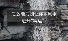 怎么能力别让你家风水避开“霉运”?