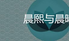 晨熙适合男孩还是女孩 晨熙和晨曦哪个取名好