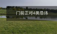 门前正对4类忌讳