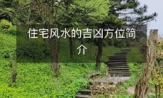 住宅风水的吉凶方位简介