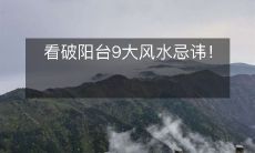 看破阳台9大风水忌讳!