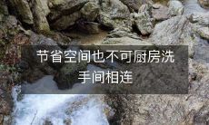 节省空间也不可厨房洗手间相连