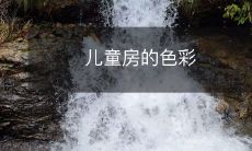 儿童房的色彩