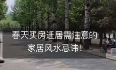 春天买房迁居需注意的家居风水忌讳!