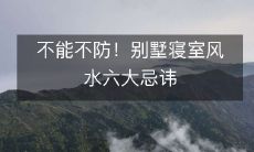 不能不防!别墅寝室风水六大忌讳