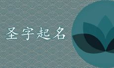 圣字起名是不是太大了 搭配的名字有哪些