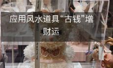 应用风水道具“古钱”增财运