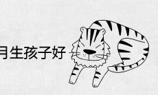 2022年农历3月生孩子好吗