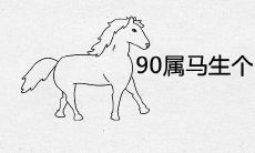90属马生个2022虎宝宝好吗