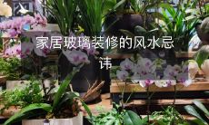 家居玻璃装修的风水忌讳