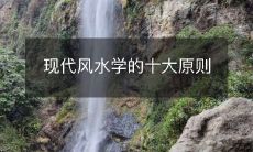 现代风水学的十大原则