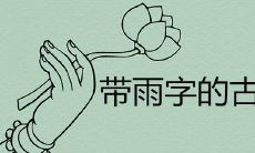带雨字的古风网名唯美有诗意大全