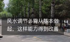 风水调节必需从基本做起,这样能力得到改善