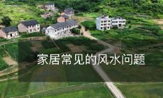 家居常见的风水问题