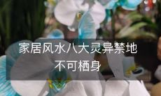 家居风水八大灵异禁地不可栖身