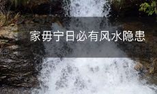 家毋宁日必有风水隐患