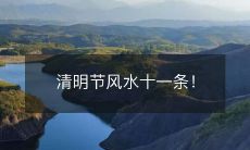 清明节风水十一条！