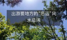 出游要地方的“恶运”风水忌讳