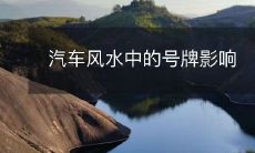 汽车风水中的号牌影响