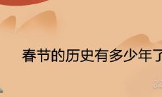 春节的历史有多少年了 起源于什么时候