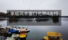 家居风水窗口化煞4大招式