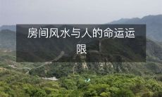 房间风水与人的命运运限