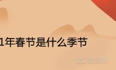 2021年春节是什么季节