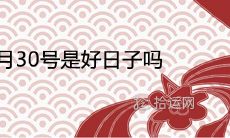 2021年1月30号是好日子吗