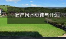 窗户风水忌讳与开运