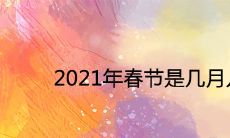 2021年春节是几月几号星期几