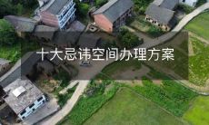 十大忌讳空间办理方案