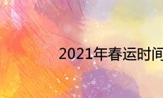 2021年春运时间什么时候开始