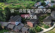 谈一谈居室中窗户方位的改造