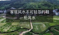 家居风水不可轻忽的鞋柜风水