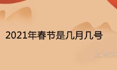 2021年春节是几月几号 节日农历时间是哪天